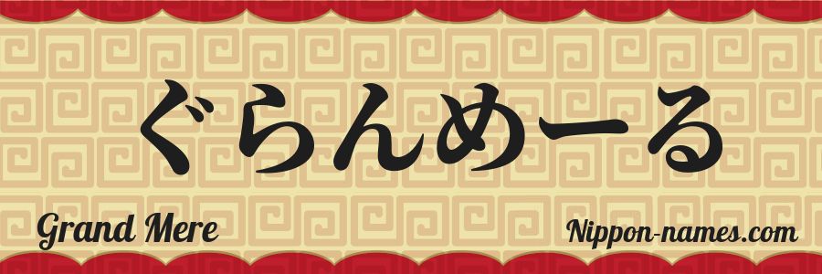 The name Grand Mere in japanese hiragana characters