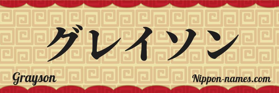 The name Grayson in japanese katakana characters