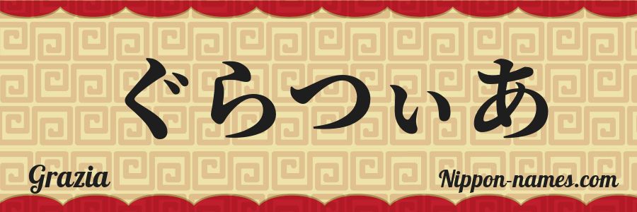 The name Grazia in japanese hiragana characters