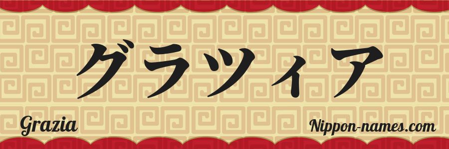 The name Grazia in japanese katakana characters