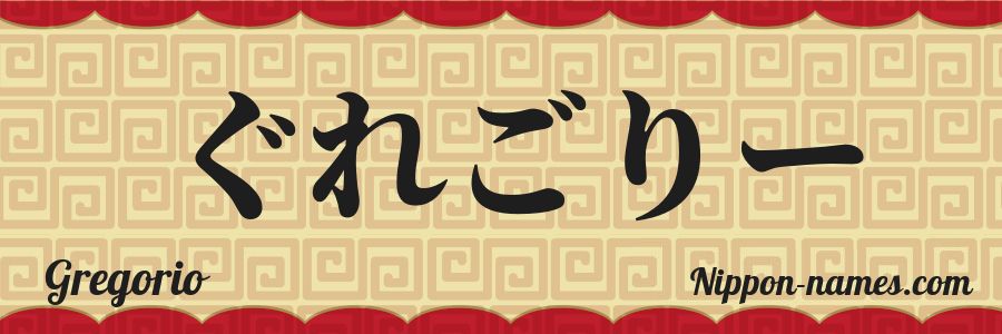 El nombre Gregorio en caracteres japoneses hiragana