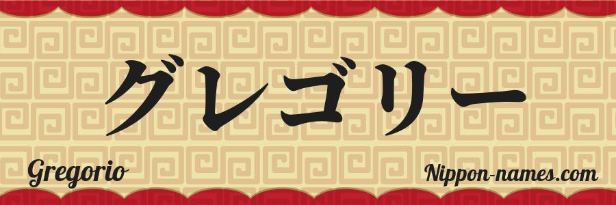 El nombre Gregorio en caracteres japoneses katakana