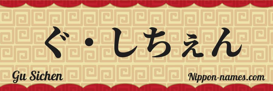 Le prénom Gu Sichen en hiragana japonais
