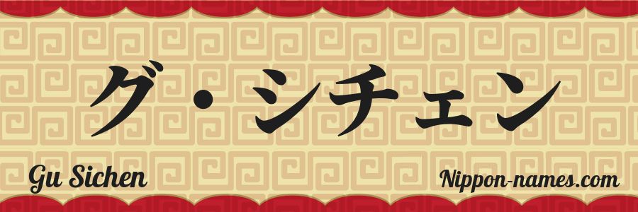 Le prénom Gu Sichen en katakana japonais