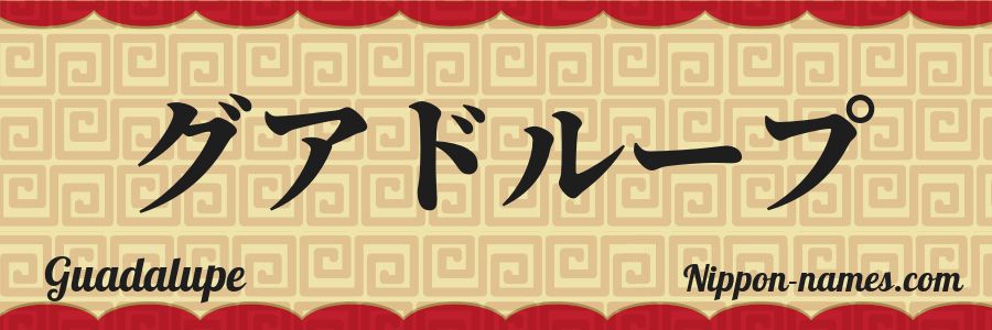 El nombre Guadalupe en caracteres japoneses katakana