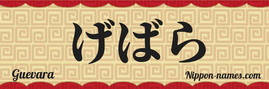 El nombre Guevara en caracteres japoneses hiragana