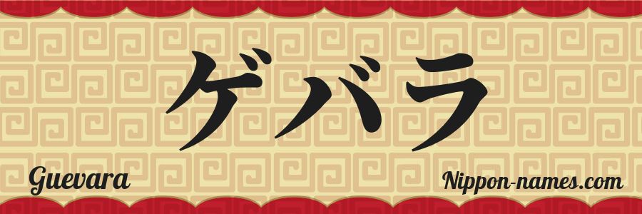 El nombre Guevara en caracteres japoneses katakana