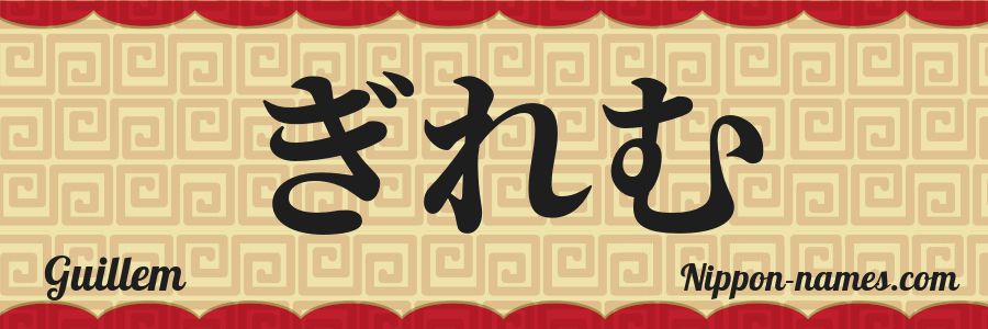 El nombre Guillem en caracteres japoneses hiragana