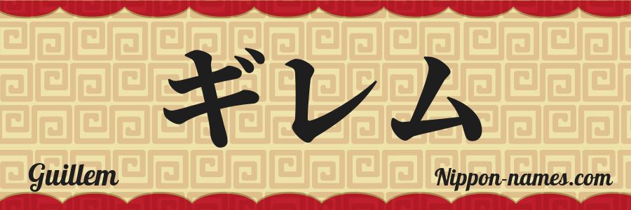 El nombre Guillem en caracteres japoneses katakana