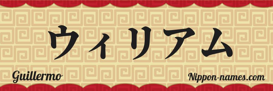 El nombre Guillermo en caracteres japoneses katakana
