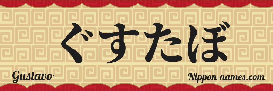 El nombre Gustavo en caracteres japoneses hiragana