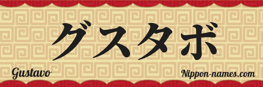 El nombre Gustavo en caracteres japoneses katakana