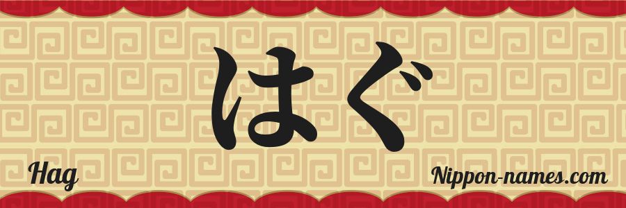 The name Hag in japanese hiragana characters