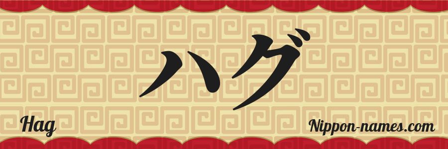 The name Hag in japanese katakana characters