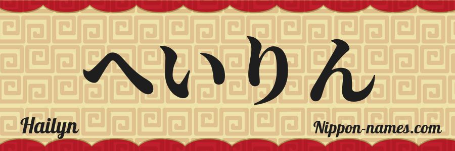 The name Hailyn in japanese hiragana characters