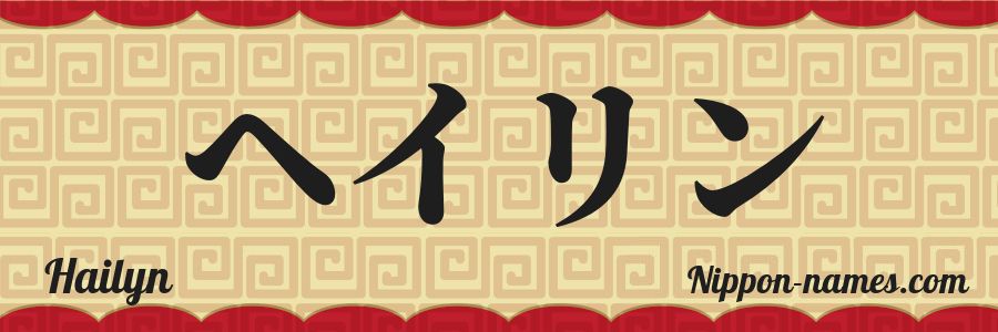 The name Hailyn in japanese katakana characters