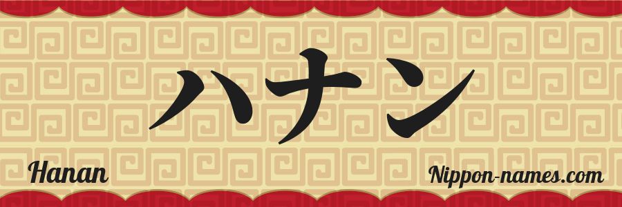 Hanan en Japonés Katakana y Japonés Hiragana - Tu Nombre en Japonés ...