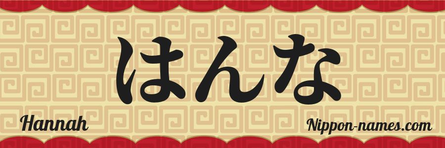 El nombre Hannah en caracteres japoneses hiragana