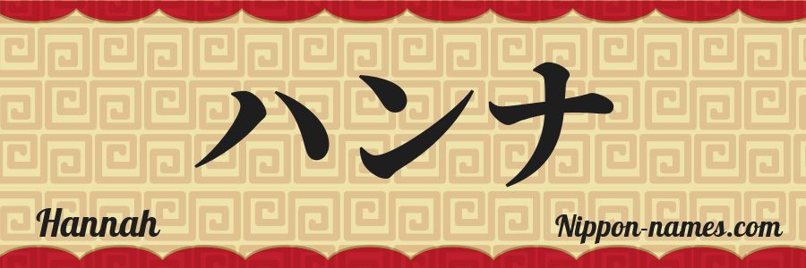 El nombre Hannah en caracteres japoneses katakana