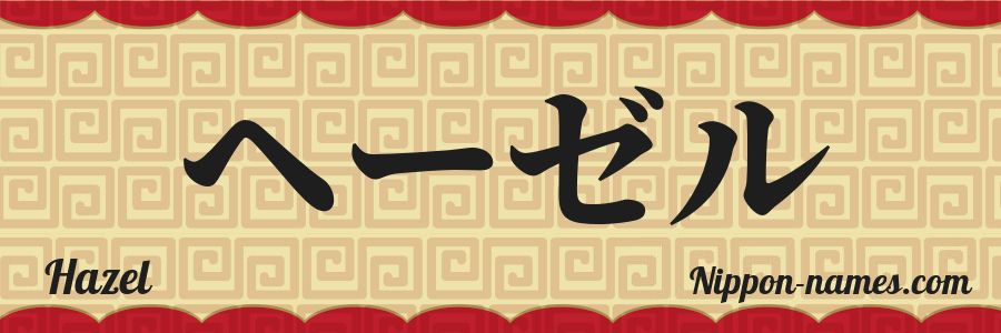 El nombre Hazel en caracteres japoneses katakana