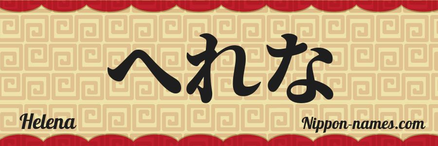 The name Helena in japanese hiragana characters