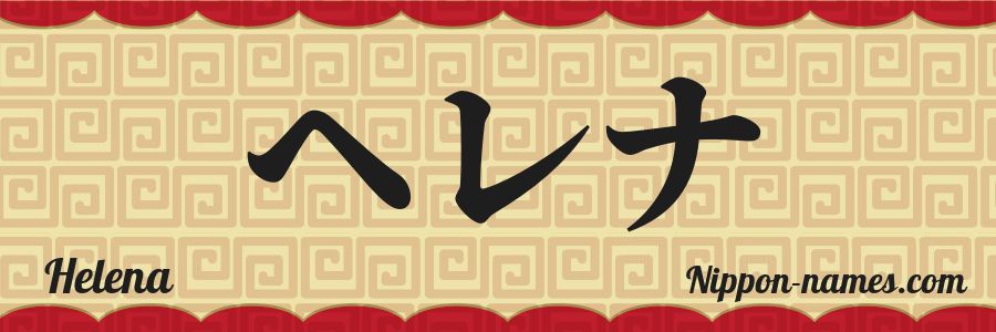 El nombre Helena en caracteres japoneses katakana