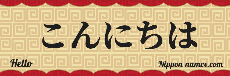 Write Hello In Japanese Hello in Japanese Katakana and Japanese Hiragana - Your Name in ...