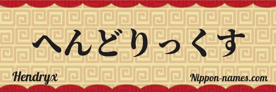 The name Hendryx in japanese hiragana characters