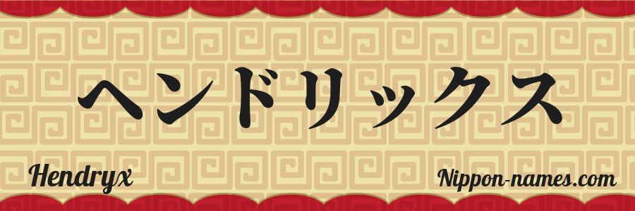 The name Hendryx in japanese katakana characters