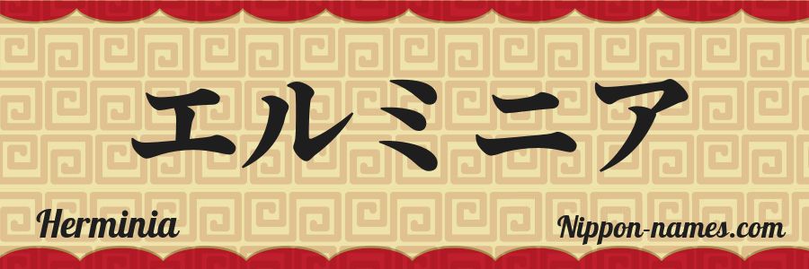 The name Herminia in japanese katakana characters