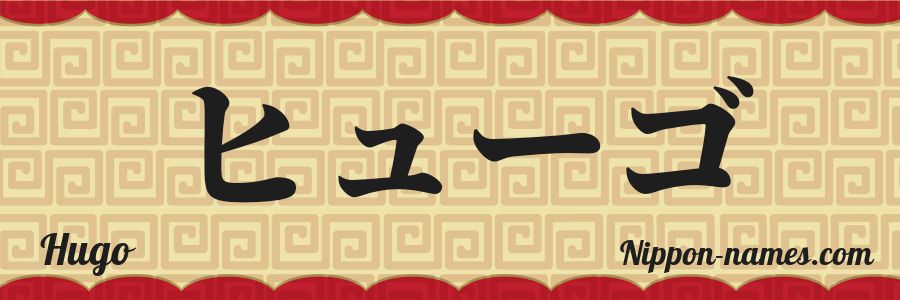 El nombre Hugo en caracteres japoneses katakana