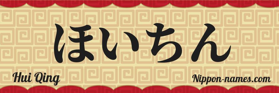 The name Hui Qing in japanese hiragana characters