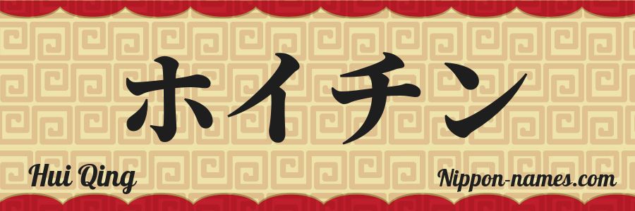 The name Hui Qing in japanese katakana characters