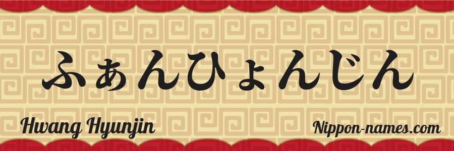 Le prénom Hwang Hyunjin en hiragana japonais