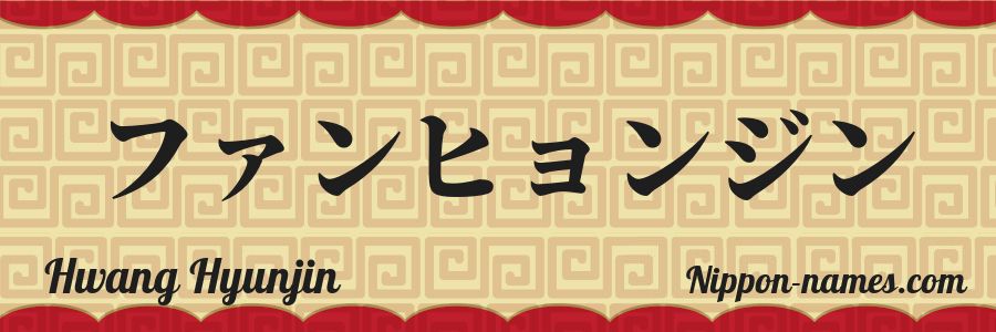 Le prénom Hwang Hyunjin en katakana japonais