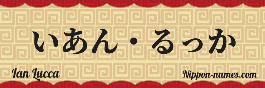 Le prénom Ian Lucca en hiragana japonais