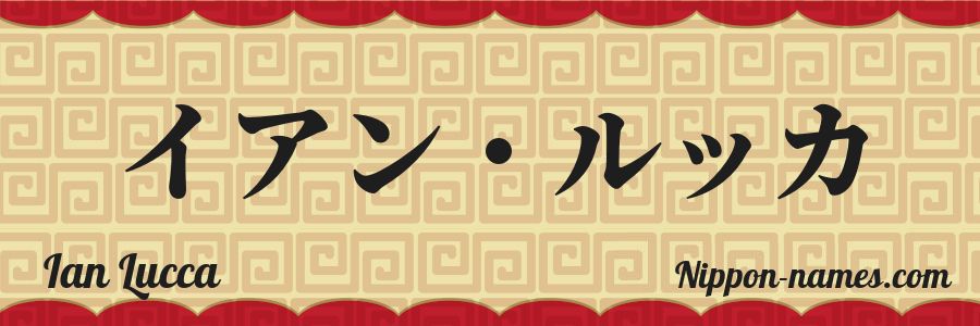 Le prénom Ian Lucca en katakana japonais