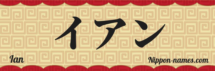 The name Ian in japanese katakana characters