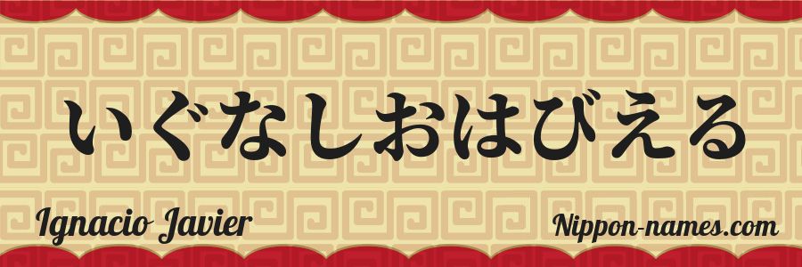 Le prénom Ignacio Javier en hiragana japonais