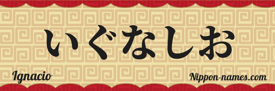 El nombre Ignacio en caracteres japoneses hiragana