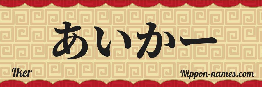El nombre Iker en caracteres japoneses hiragana
