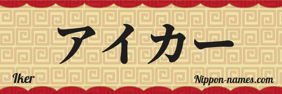 El nombre Iker en caracteres japoneses katakana