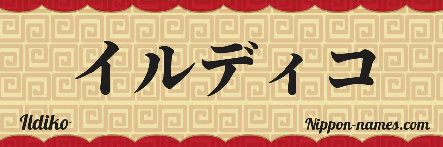 The name Ildiko in japanese katakana characters