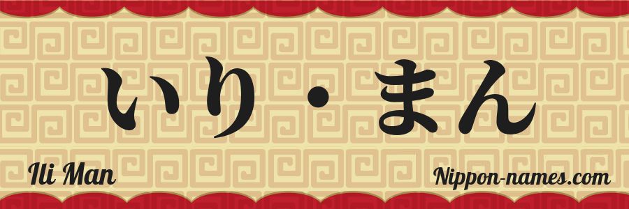 The name Ili Man in japanese hiragana characters