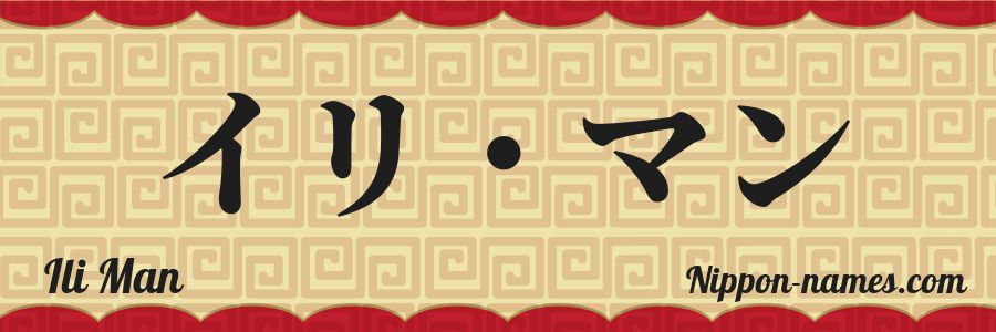The name Ili Man in japanese katakana characters
