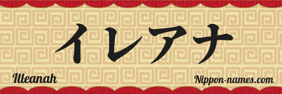 The name Illeanah in japanese katakana characters