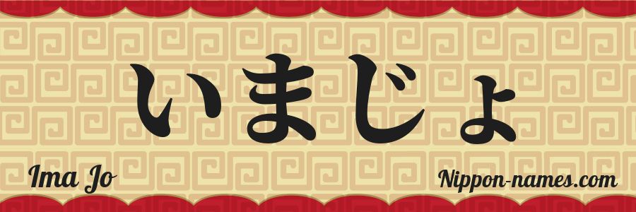 The name Ima Jo in japanese hiragana characters
