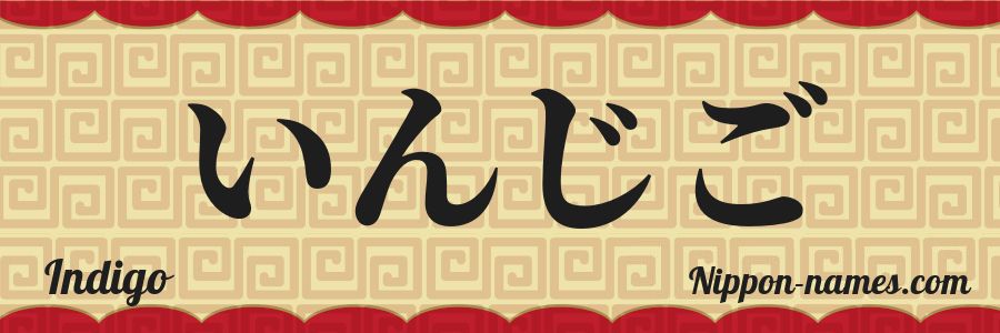 El nombre Indigo en caracteres japoneses hiragana