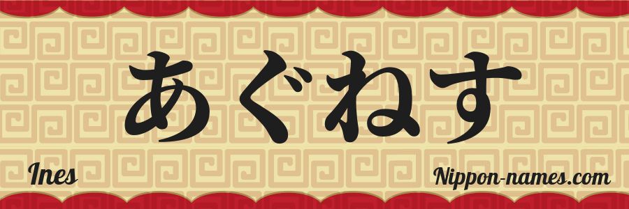 El nombre Ines en caracteres japoneses hiragana