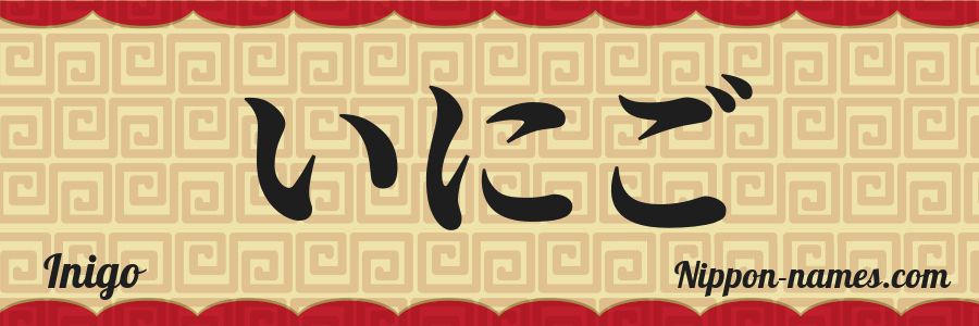 Le prénom Inigo en hiragana japonais
